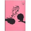 Viran Mi-Aei Book by Hossein Sanapour
