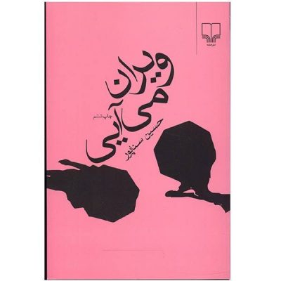 Viran Mi-Aei Book by Hossein Sanapour