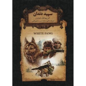 White Fang Novel by Jack London (Farsi Edition)