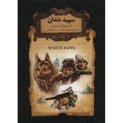 White Fang Novel by Jack London (Farsi Edition)