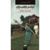 Wolf in Sheep's Clothing Book by Agatha Christie (Farsi)