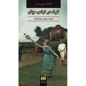 Wolf in Sheep’s Clothing Book by Agatha Christie (Farsi)