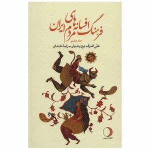 Iranian Legends & Fairy Tales Encyclopedia by Ali Ashraf Darvishian Vol 8