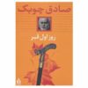 Rooz-e Avval-e Ghabr: The First Day in the Grave by Sadeq Chubak
