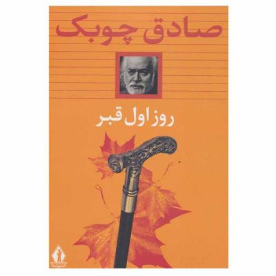 Rooz-e Avval-e Ghabr: The First Day in the Grave by Sadeq Chubak