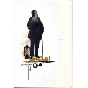 A Confession Book by Leo Tolstoy (Farsi Edition)