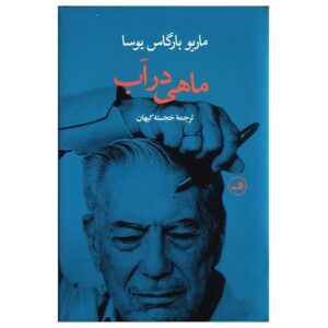 A Fish in the Water Book by Mario Vargas Llosa