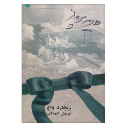 A Gift of Wings Book by Richard Bach (Farsi Edition)