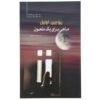 A Moon for the Misbegotten Play by Eugene O'Neill (Farsi)