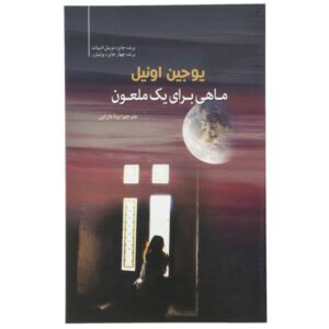 A Moon for the Misbegotten Play by Eugene O’Neill (Farsi)