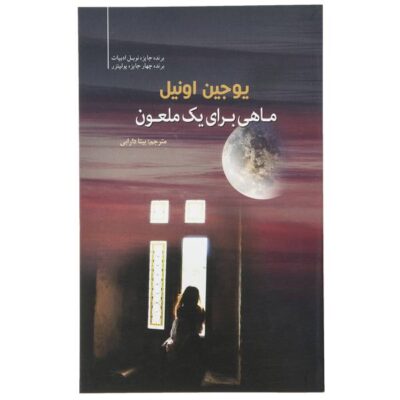 A Moon for the Misbegotten Play by Eugene O'Neill (Farsi)