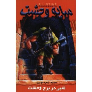 A Night in Terror Tower Book by R. L. Stine (Farsi)