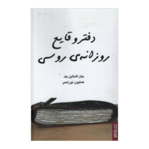 A Russian Journal Book by John Steinbeck (Farsi)