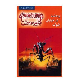 A Shocker on Shock Street Book by R. L. Stine (Farsi)