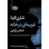 A Stranger in the House Book by Shari Lapena (Farsi)