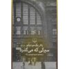 After the Circus Novel by Patrick Modiano (Farsi)