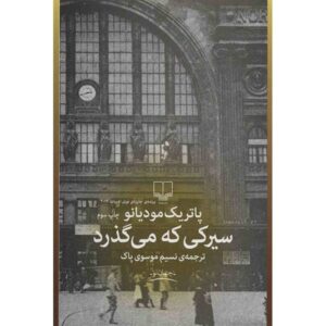 After the Circus Novel by Patrick Modiano (Farsi)