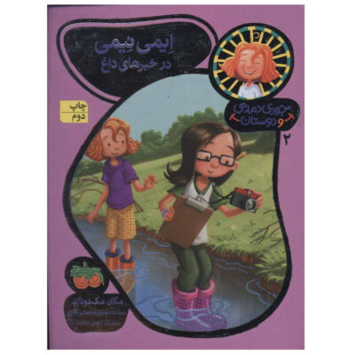 Amy Namey in Ace Reporter by Megan McDonald (Farsi)