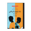 An American Marriage Novel by Tayari Jones (Farsi)