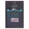 An Unwanted Guest Book by Shari Lapena (Farsi)