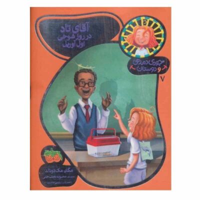 April Fools Mr. Todd! Book by Megan McDonald (Farsi)