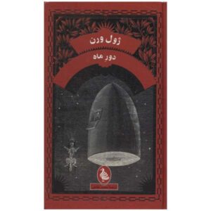 Around the Moon Novel by Jules Verne (Farsi Edition)
