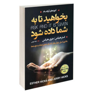 Ask and It Is Given by Esther Hicks and Jerry Hicks (Farsi)