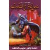 Attack of the Mutant Book by R. L. Stine (Farsi Edition)