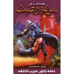 Attack of the Mutant Book by R. L. Stine (Farsi Edition)