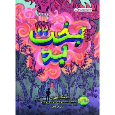 Bad Luck Book by Pseudonymous Bosch (Farsi)