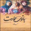 Banooye Emarat "Lady of the Mansion" TV Series