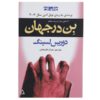 Ben in the World Novel by Doris Lessing (Farsi)