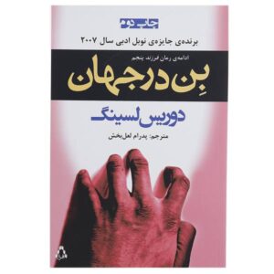 Ben in the World Novel by Doris Lessing (Farsi)