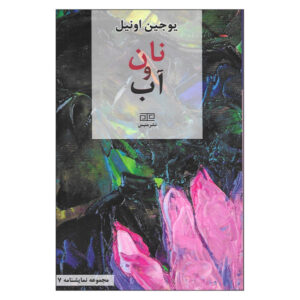 Bread and Butter Play by Eugene O’Neill (Farsi)