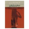 Brighton Rock Novel by Graham Greene (Farsi)