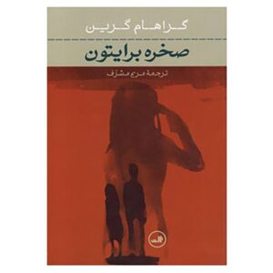 Brighton Rock Novel by Graham Greene (Farsi)