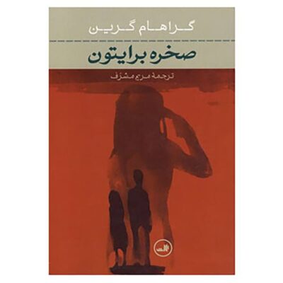 Brighton Rock Novel by Graham Greene (Farsi)