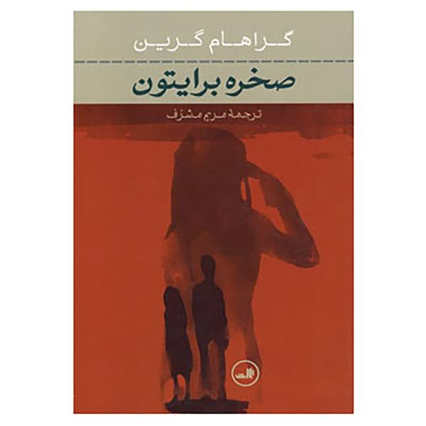 Brighton Rock Novel by Graham Greene (Farsi)