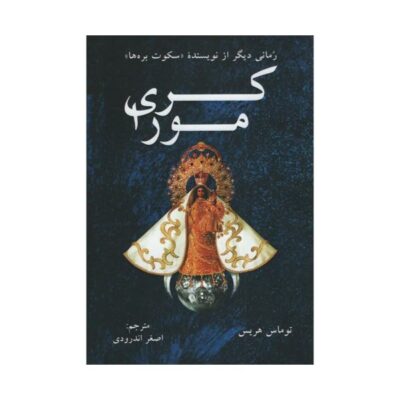 Cari Mora Novel by Thomas Harris (Farsi Edition)