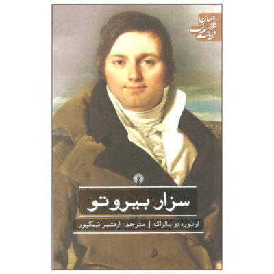 César Birotteau Novel by Honoré de Balzac (Farsi)