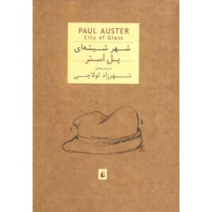 City of Glass Novel by Paul Auster (Farsi Edition)