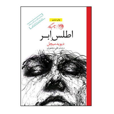 Cloud Atlas Novel by David Mitchell (Farsi Edition)
