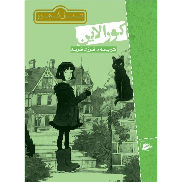 Coraline Novel by Neil Gaiman (Farsi Edition)
