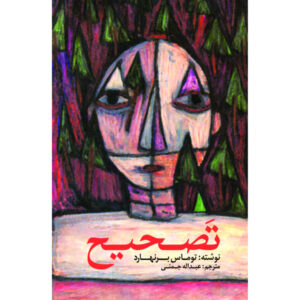 Correction Novel by Thomas Bernhard (Farsi Edition)