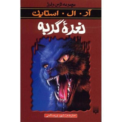 Cry of the Cat Book by R. L. Stine (Farsi Edition)