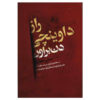 The Da Vinci Code by Dan Brown (Farsi)