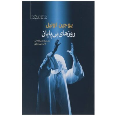 Days without end Book by Eugene O'Neill (Farsi)