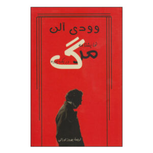 Death Play by Woody Allen (Farsi)