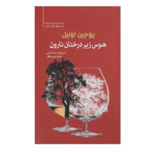 Desire Under the Elms Play by Eugene O’Neill (Farsi)