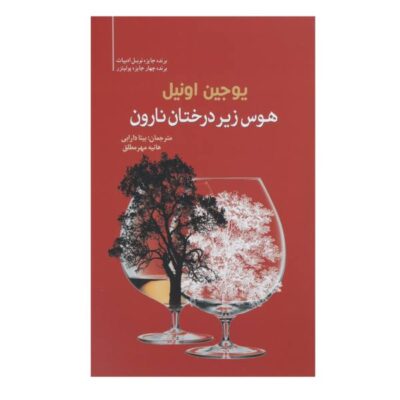 Desire Under the Elms Play by Eugene O'Neill (Farsi)